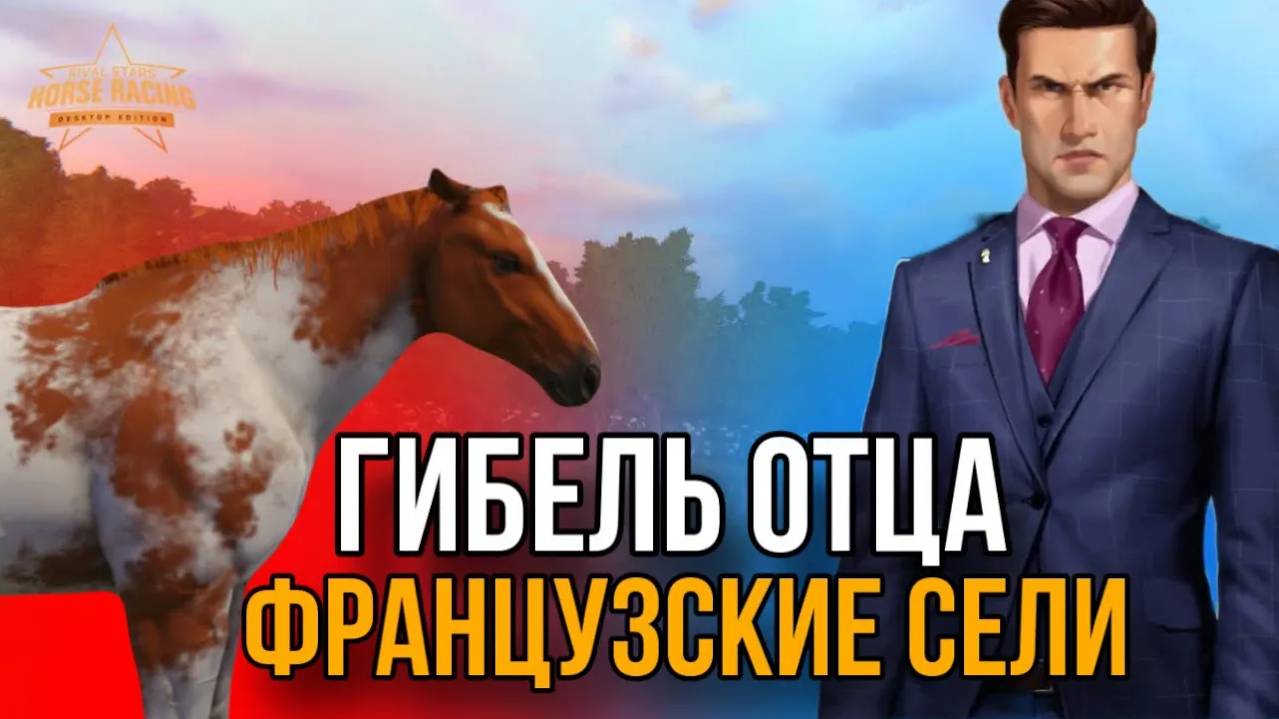 УЗНАЕМ ПРИЧИНУ ГИБЕЛИ ОТЦА И РАЗВОДИМ ФРАНЦУЗСКИХ СЕЛЕЙ II Прохождение Rival Stars 7 смотреть онлайн