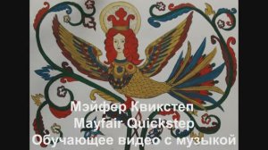 'Мэйфер Квикстеп / Mayfair Quickstep. Обучающее видео с музыкой.