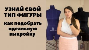 Узнай как подобрать выкройку под свой тип фигуры