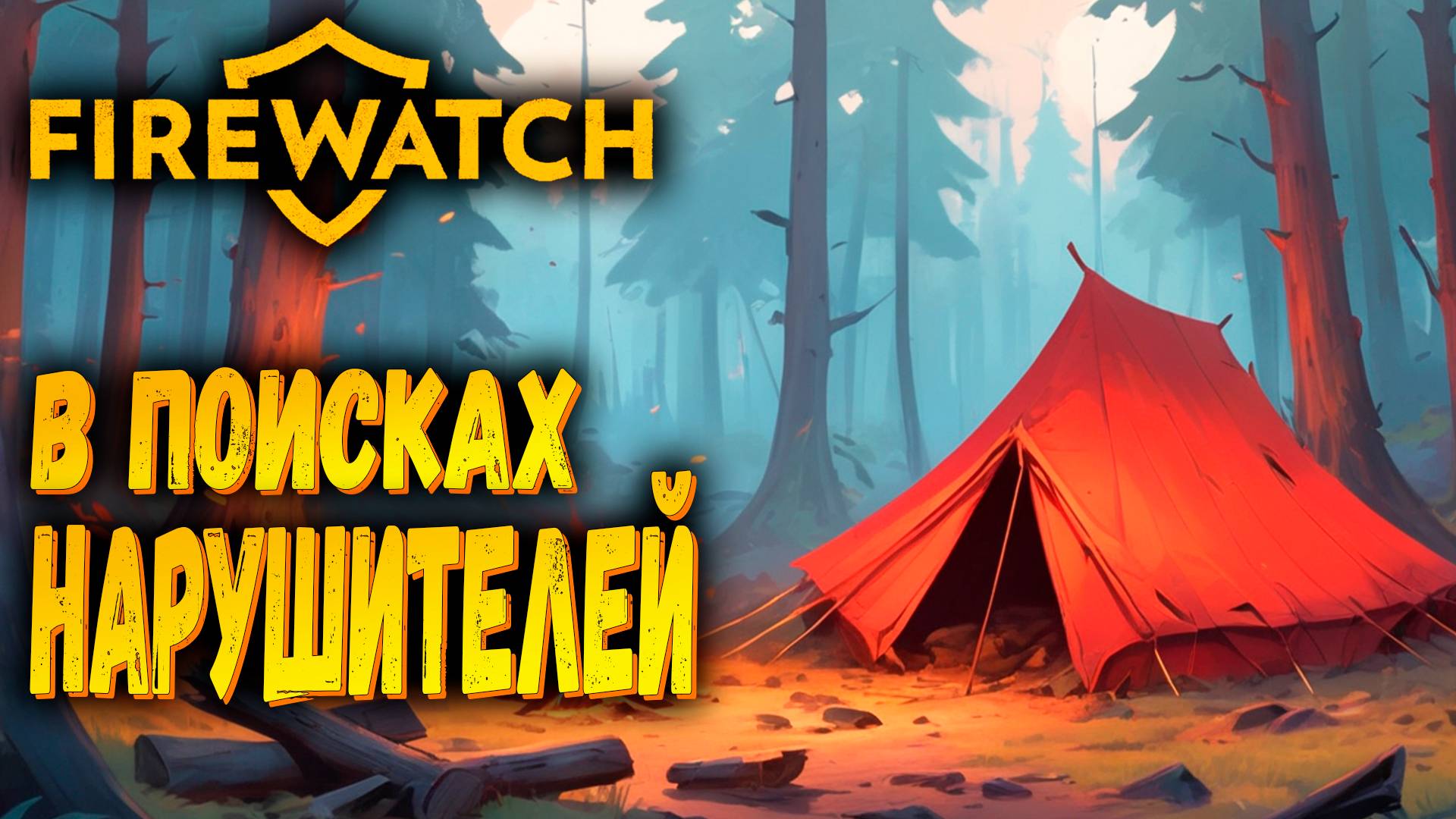 Нарушители | Firewatch | Прохождение #2