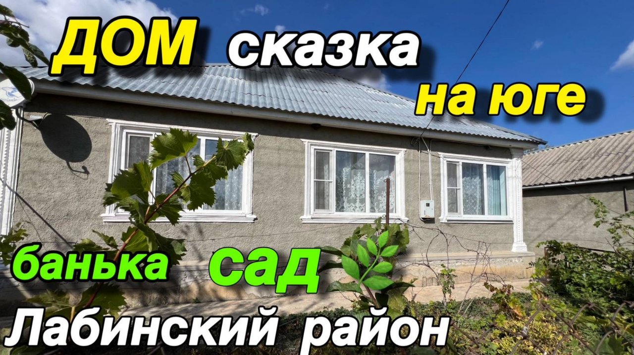 ДОМ СКАЗКА НА ЮГЕ/ БАНЬКА САД/ Лабинский район