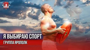 Я ВЫБИРАЮ СПОРТ / группа ЯРОПОЛК / МОТИВАЦИОННАЯ ПЕСНЯ / ШАДРИКОВ ИЛЬЯ