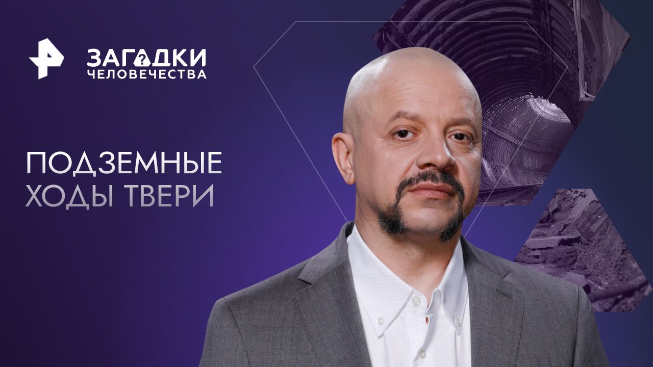 Подземные ходы Твери — Загадки человечества с Олегом Шишкиным (02.05.2023)