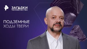 Подземные ходы Твери — Загадки человечества с Олегом Шишкиным (02.05.2023)