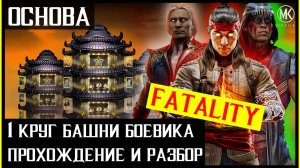 🔥Первый круг Фатальной Башни Боевика. Прохождение и разбор Mortal Kombat Mobile