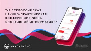 7-я всероссийская научно-практической конференция "День спортивной информатики"