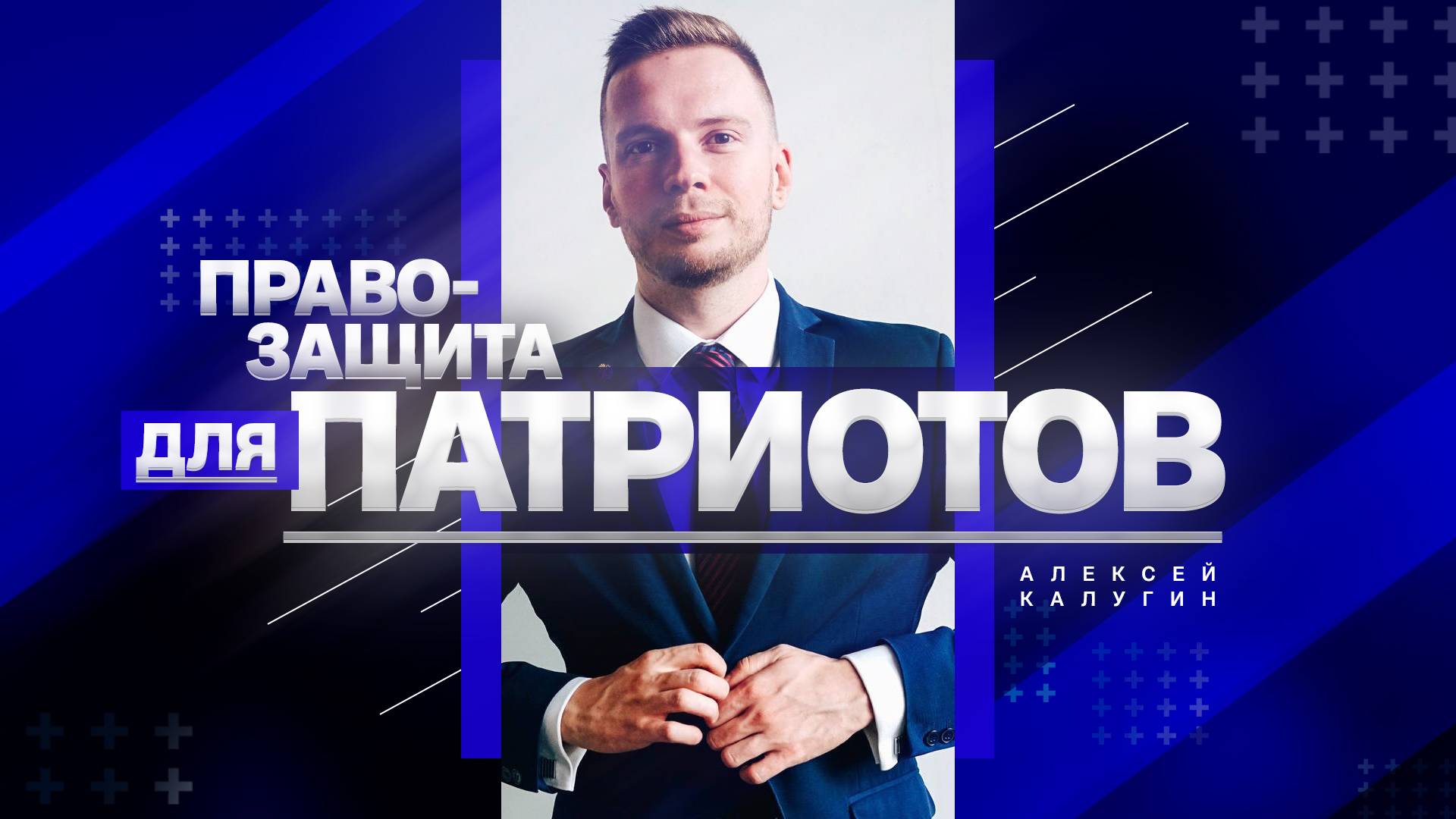 Адвокат Алексей Калугин: «Правозащита для патриотов»