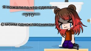 Я пожалела что сделала "ЭТО" с моим одноклассником "мини сериал?"