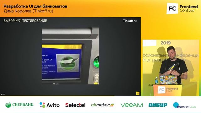 Разработка UI для банкоматов / Дима Королев (Tinkoff.ru)