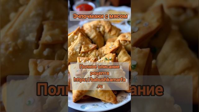Эчпочмаки с мясом #эчпочмак #рецепт #советы #семья #бабушка #внучата