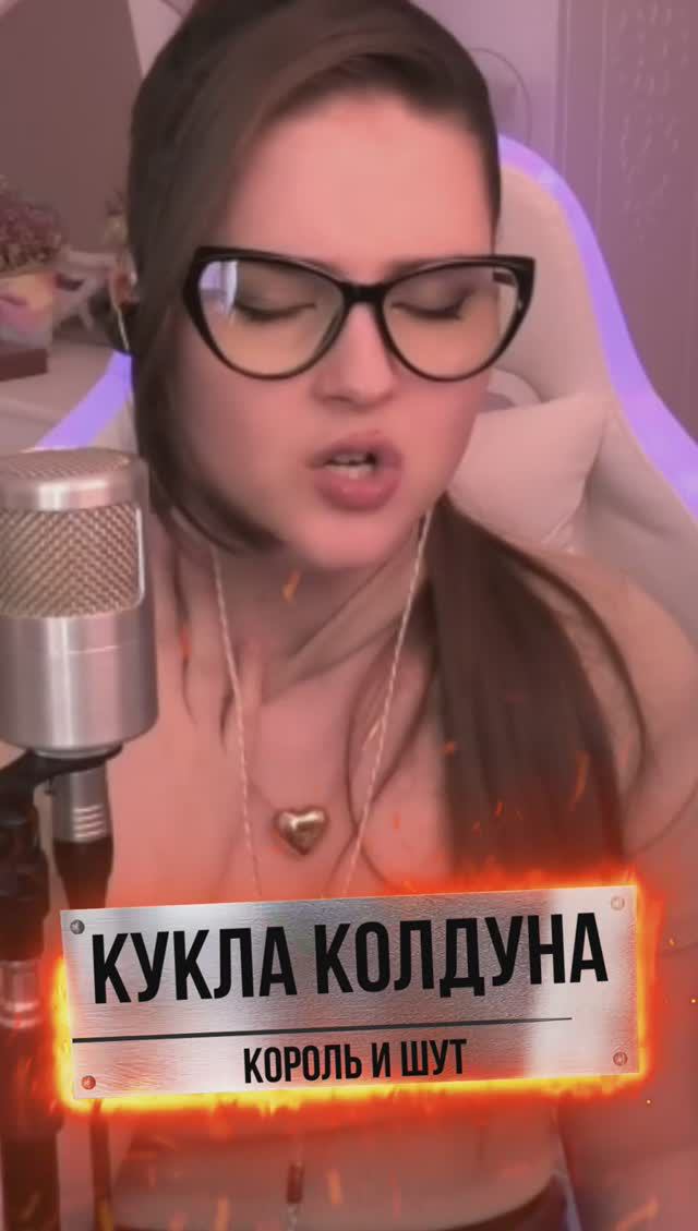 Кукла колдуна 🔥 - Король и Шут (кавер NastAsya) смотреть онлайн