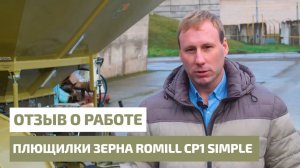 Отзыв  о работе плющилки зерна ROmiLL CP1 SIMPLE