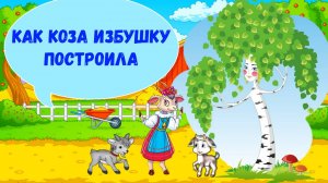 КАК КОЗА ИЗБУШКУ ПОСТРОИЛА| АУДИОСКАЗКА|ДЛЯ ДЕТЕЙ2-3 ЛЕТ |ФОП ДО