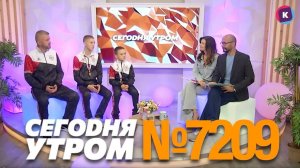 СЕГОДНЯ УТРОМ #7209, 25 сентября 2024