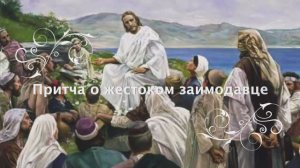 Притча о жестоком заимодавце