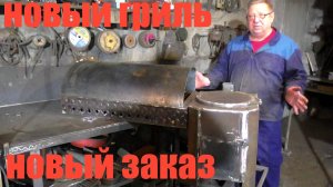 делаю новый гриль новый заказ