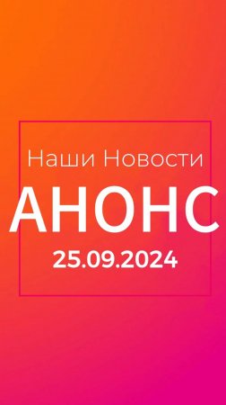 🔥АНОНС ГЛАВНЫХ НОВОСТЕЙ ДНЯ