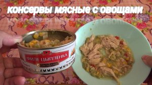 КОНСЕРВЫ ИЗ МЯСА ПТИЦЫ,филе цыпленка с овощами,ПРЕМИУМ КОНСЕРВЫ мясосодержащие