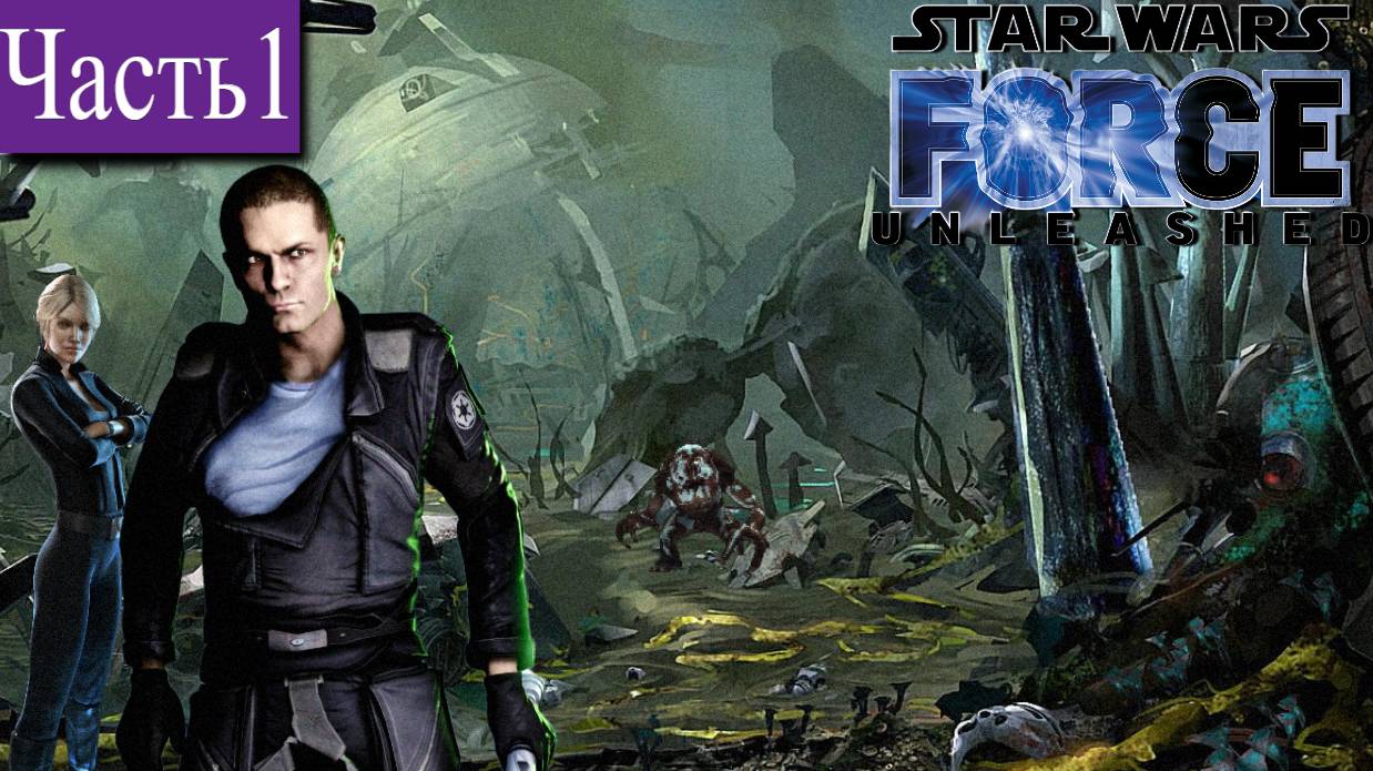 ➤ STAR WARS - The Force Unleashed [Ностальгическое прохождение][ КАШИИК ][ №1 ]