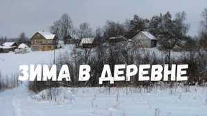 Зима в деревне