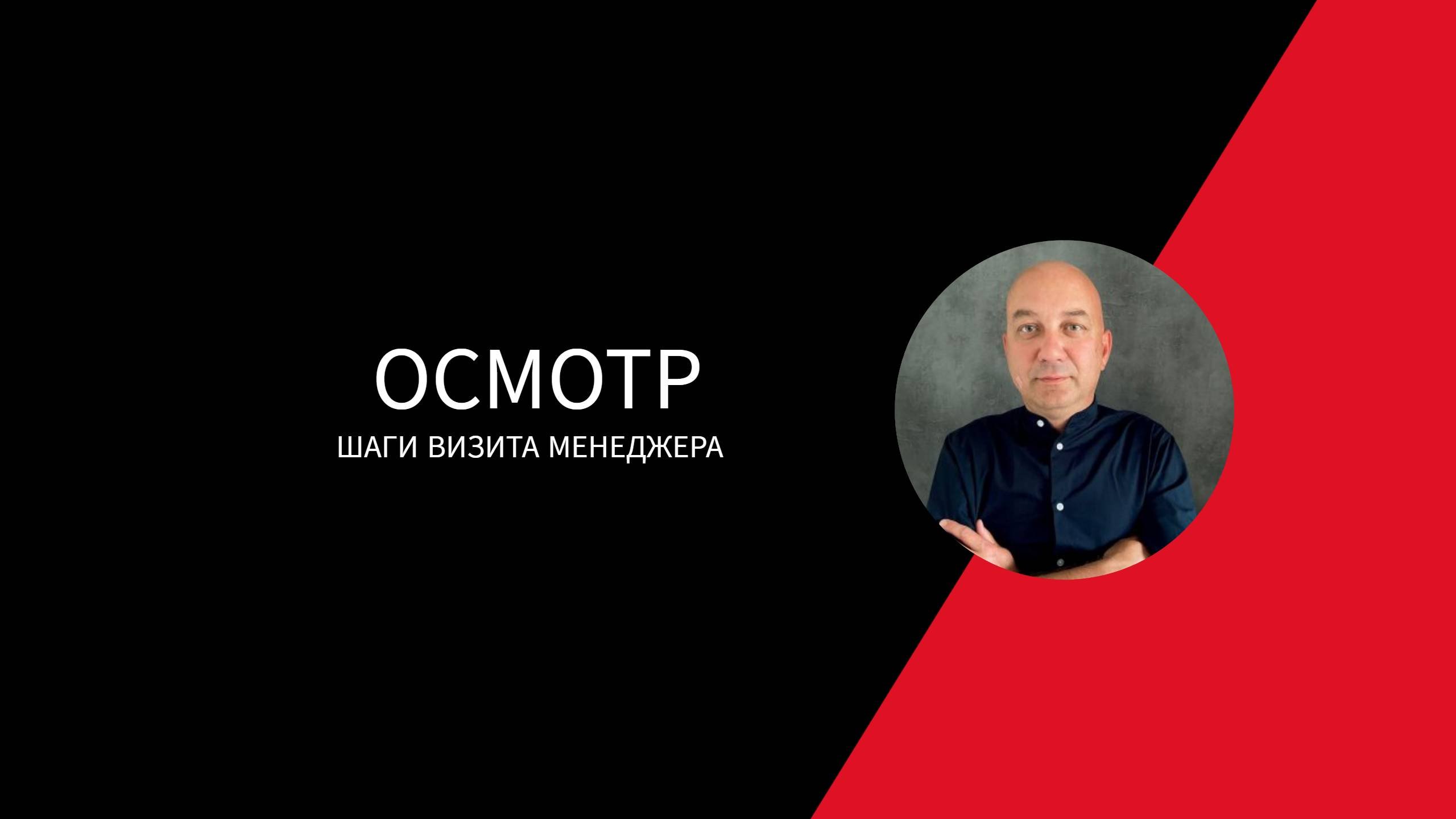 ОСМОТР