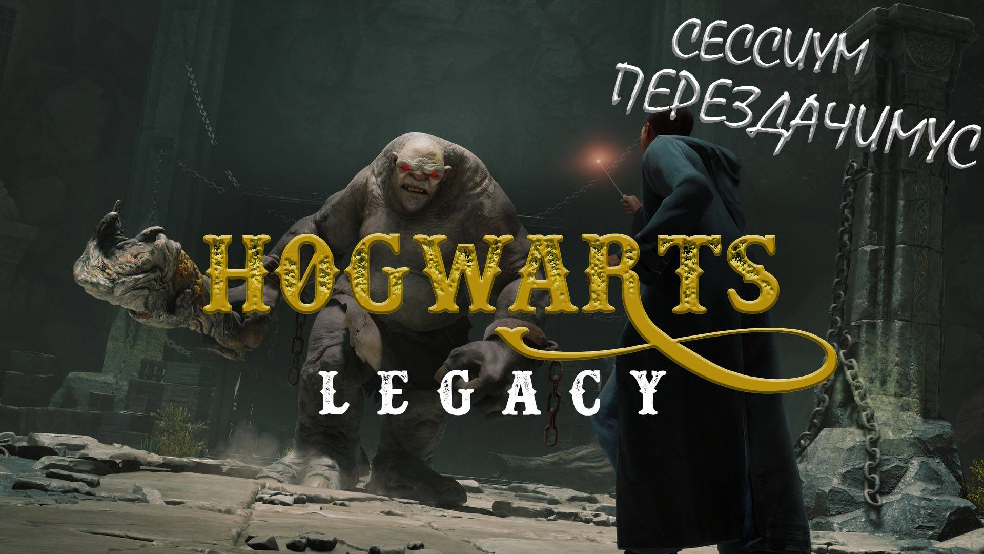 Прохождение Hogwarts Legacy с русской озвучкой #7