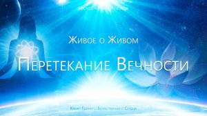 Живое о Живом - Перетекание Вечности