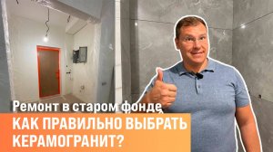 Укладка керамогранита  | Как правильно выбрать керамогранит | Сан-Рем-Мастер