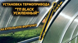 Теропривод ТП-BLACK УСИЛЕННЫЙ - УСТАНОВКА
