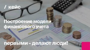 Построение модели финансового учета и корпоративной отчетности | автоматизация строительной компании