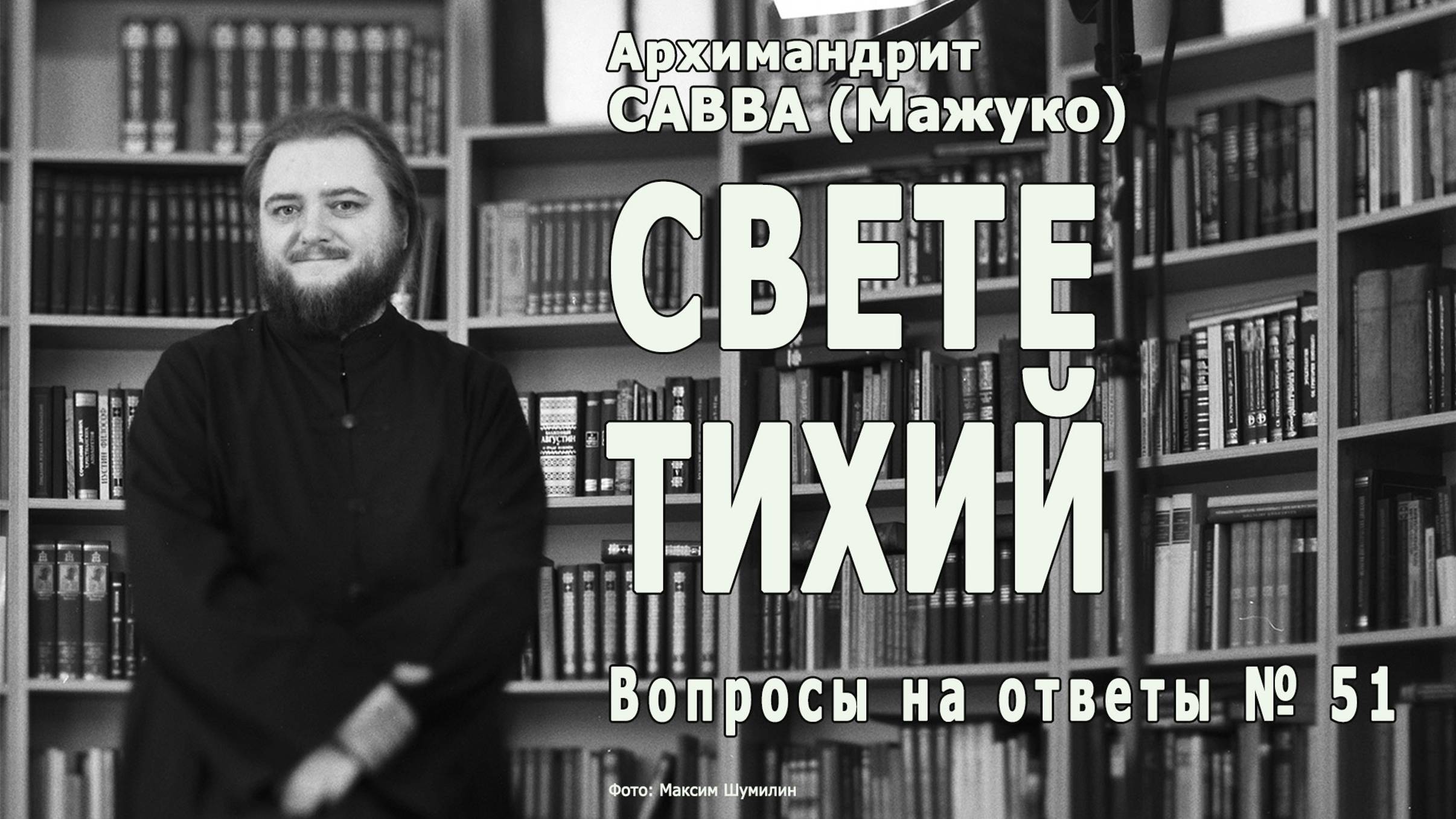 СВЕТЕ ТИХИЙ • Вопросы на ответы № 51