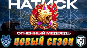 НАТИСК / ОГНЕННЫЙ МЕДВЕДЬ / / Стрим 8 #миртанков #натиск