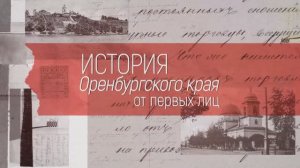 История Оренбургского края от первых лиц Выпуск 1