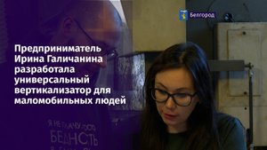 Предприниматель Ирина Галичанина разработала универсальный вертикализатор для маломобильных людей