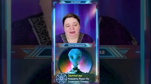 ЗАЛИАТАР  контакт 681 — Ирина Подзорова  КАССИОПЕЯ