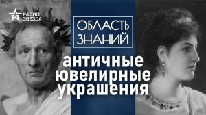 Как античные ювелиры создавали уникальные украшения? Лекция историка Виктории Черненко