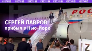 Впереди настоящий дипломатический марафон: глава МИД РФ Лавров прибыл в Нью-Йорк / Известия