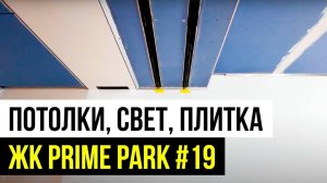 Черновой РЕМОНТ КВАРТИРЫ под Ключ в ЖК «Prime Park» #19