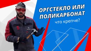 Краштест: Оргстекло vs Поликарбонат, что крепче и лучше. Тестируем ударопрочность.