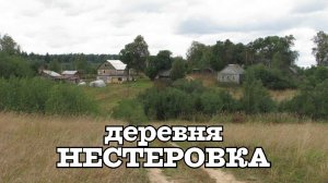 Деревня Нестеровка