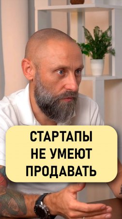 Роман Подкопаев: Стартапы не умеют продавать