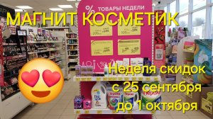 💥Магнит Косметик. Новая неделя скидок в Магнит Косметик  с 25 сентября до 1 августа 2024 года.