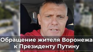 Обращение жителя Воронежа к Президенту Путину1