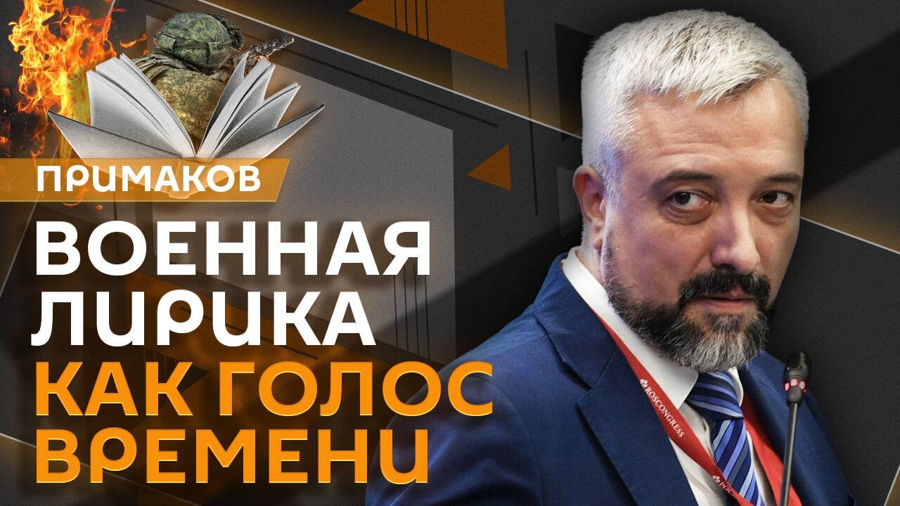 Евгений Примаков. Военная лирика как голос времени