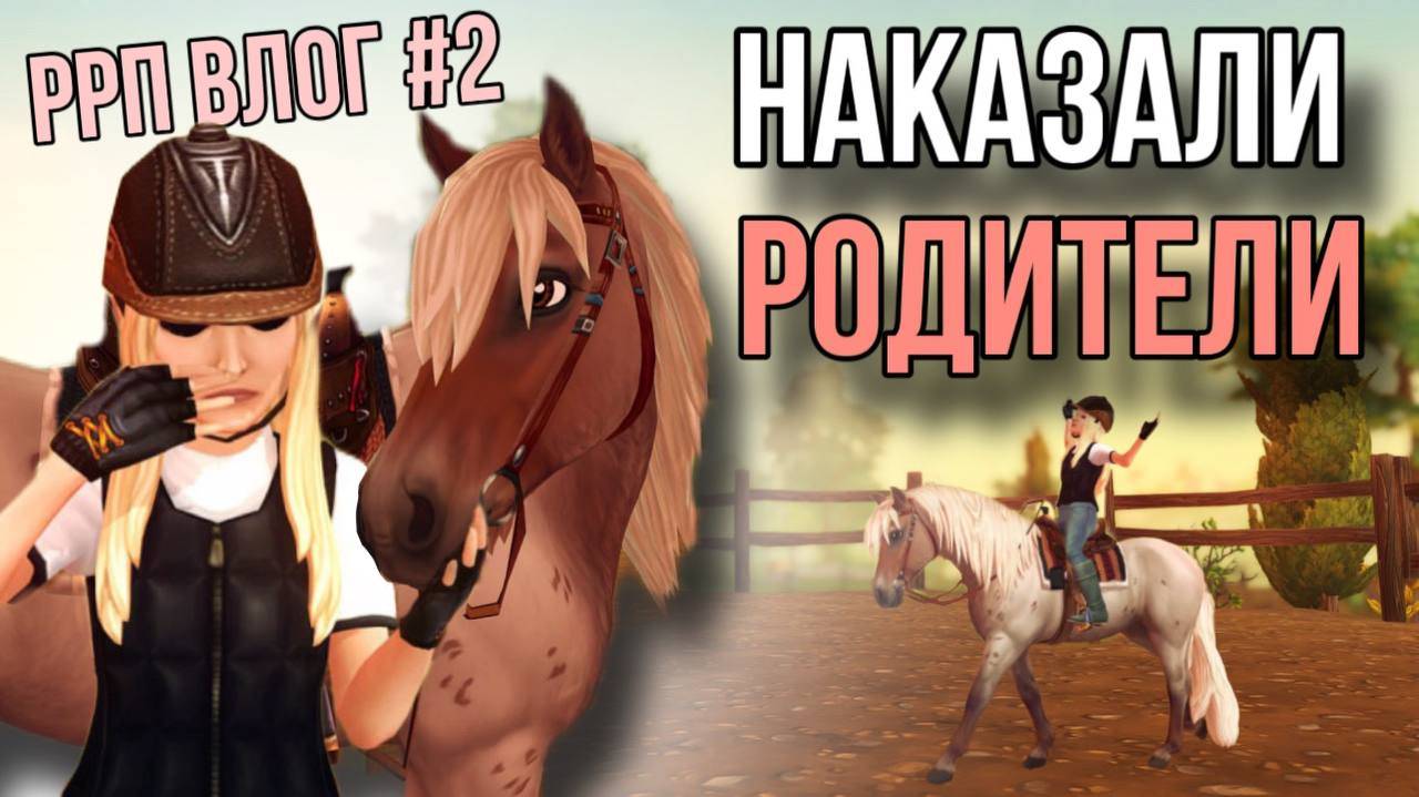 НЕ БЫЛА В КОНЮШНЕ МЕСЯЦ II RRP VLOG II Star Stable Online смотреть онлайн