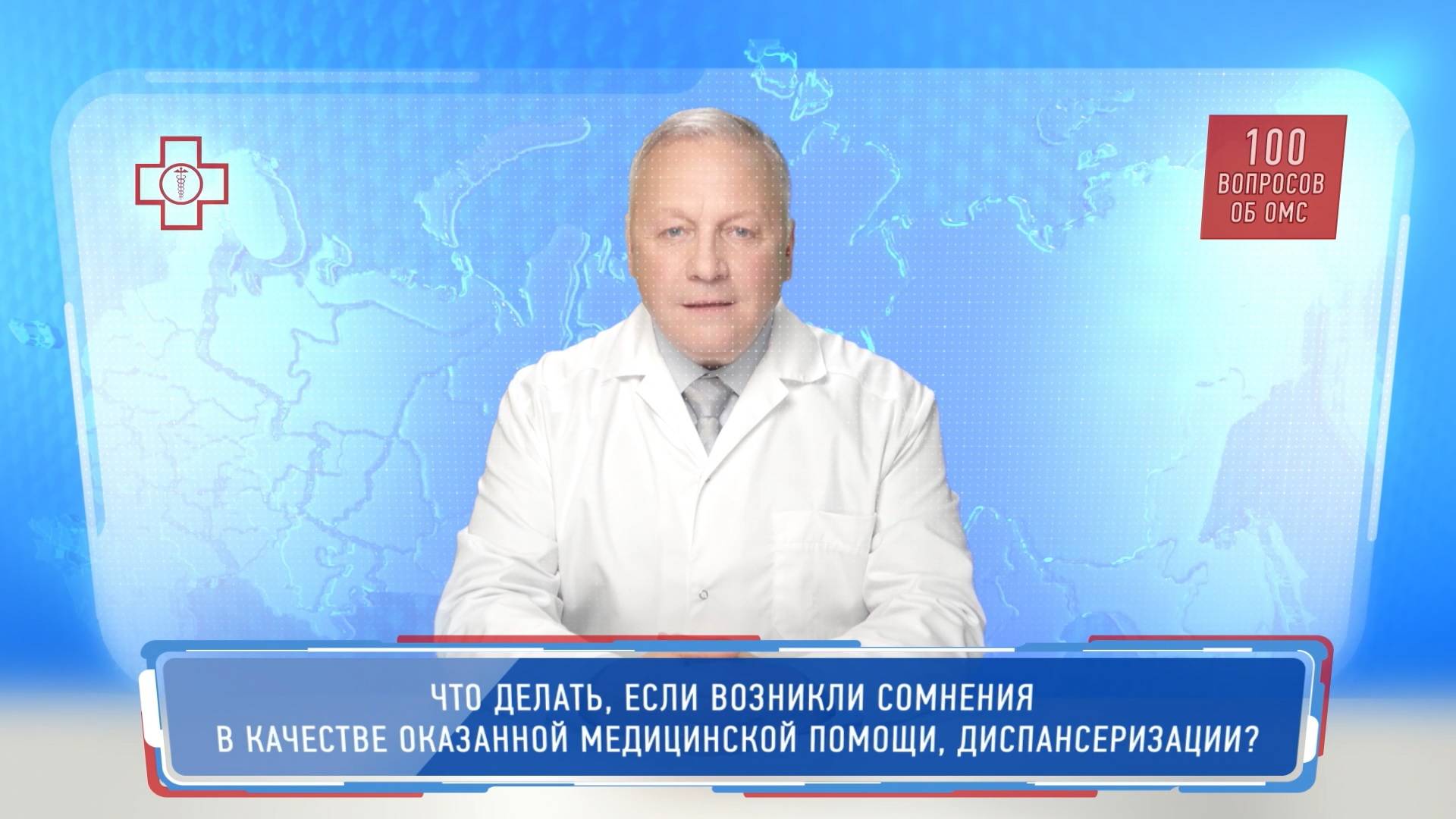 Что делать, если возникли сомнения в качестве оказанной медпомощи или диспансеризации?