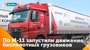 По М-11 запустили движение беспилотных грузовиков