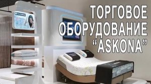 Торговое оборудование магазина _ASKONA_