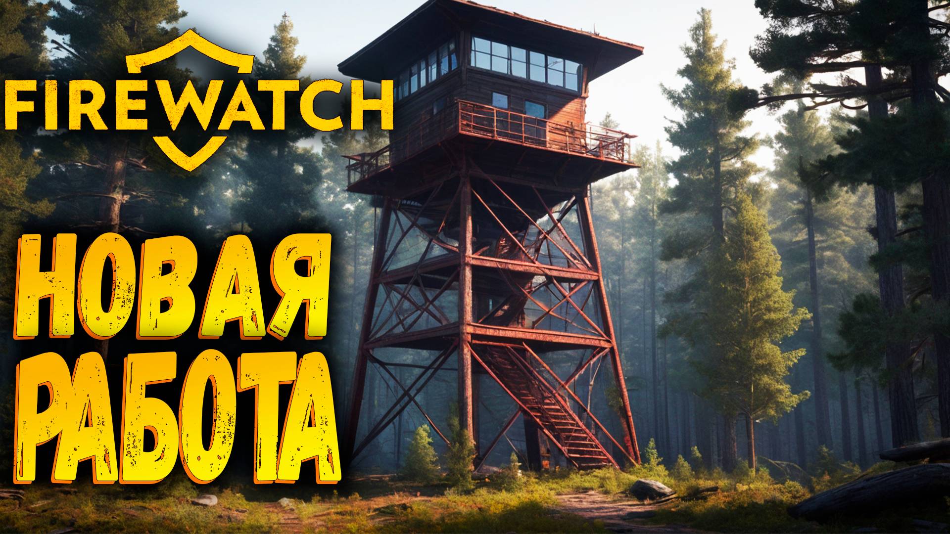 Новая работа | Firewatch | Прохождение #1