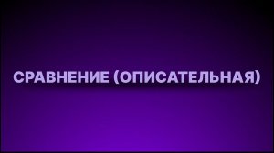 Инструкция - Сравнение (описательная)